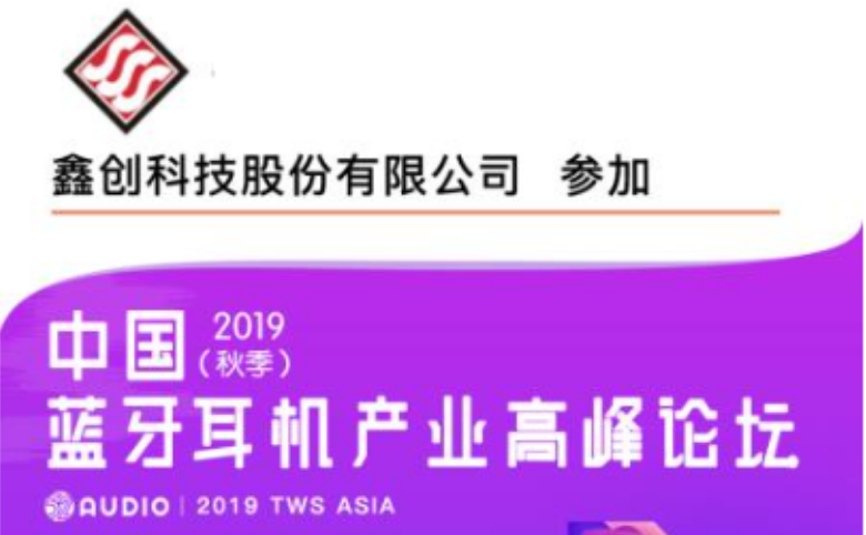 中國藍(lán)牙耳機(jī)產(chǎn)業(yè)高峰論壇-3S鑫創(chuàng)科技邀請您